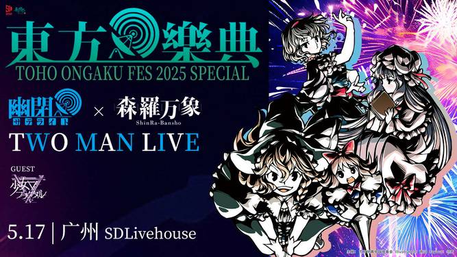 东方乐典2025SP 幽闭星光×森罗万象TWOMAN LIVE with 东方游剧天 插图2