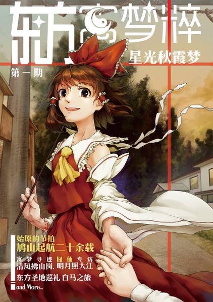 文件:东方寓梦粹 第一期封面.jpg