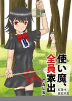 使い魔、全員家出