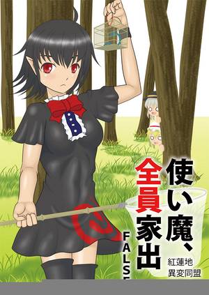 使い魔、全員家出封面.jpg