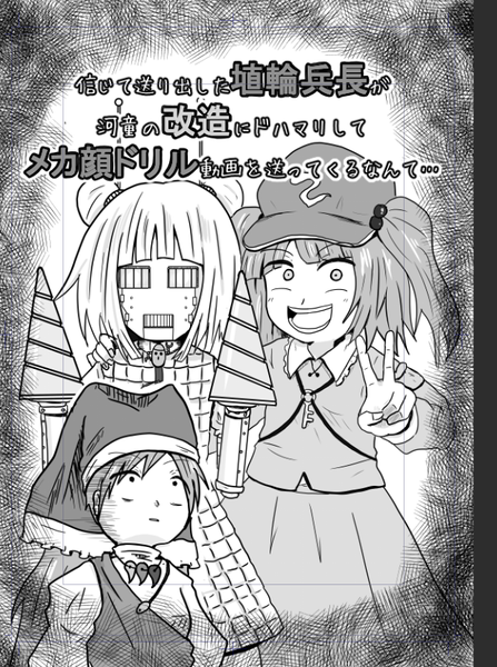文件:信じて送り出した埴輪兵長が河童の改造にドハマリしてメカ顔ドリル動画を送ってくるなんて…封面.png