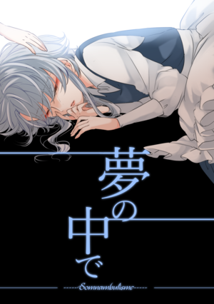 夢の中で。封面.png