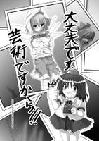 大丈夫です、芸術ですから！