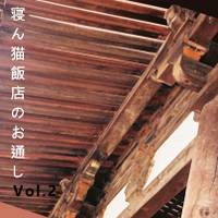 寝ん猫飯店のお通し2皿目