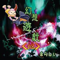 幻想遊戯＜地＞