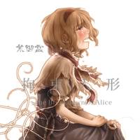 拘束人形　～the Breakdown of Alice