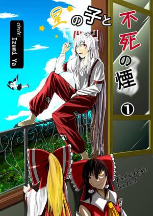 星の子と不死の煙①封面.jpg