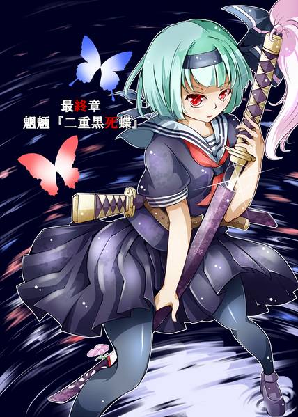 文件:最終章 魍魎『二重黒死蝶』封面.jpg