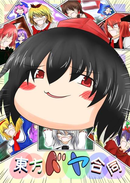 文件:東方ドヤ合同封面.jpg