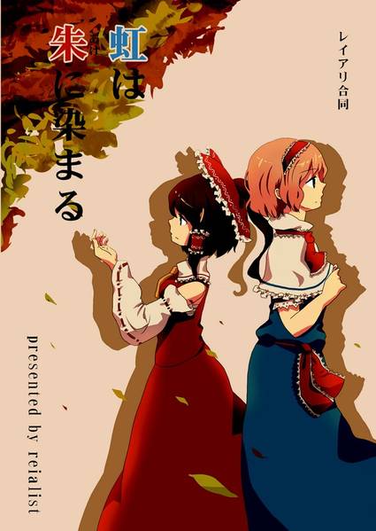 文件:東方レイアリ小説合同誌 虹は朱に染まる封面.jpg