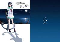 深海的孤獨