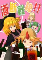 酒断戦線!!