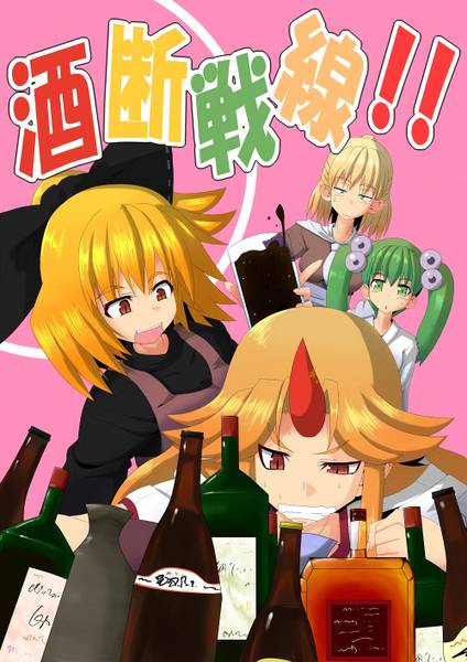 文件:酒断戦線！！封面.jpg