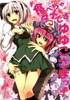 食べちゃダメです幽々子さまっ!