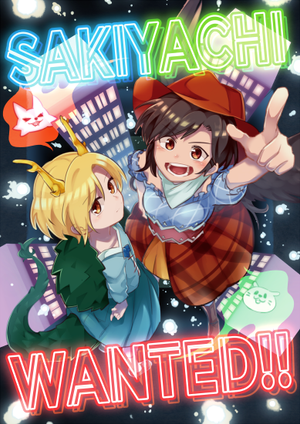 SAKIYACHI WANTED!!封面.png