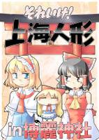 それいけ！上海人形in博麗神社