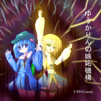 ゆうかりんの嫉妬機構