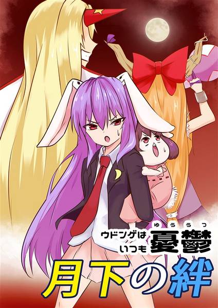 文件:ウドンゲはいつも憂鬱～月下の絆～封面.jpg
