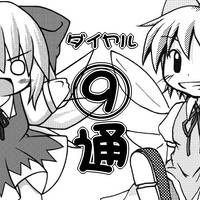 ダイヤル⑨通
