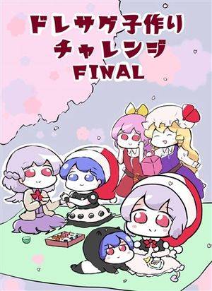 ドレサグ子作りチャレンジFINAL封面.jpg