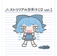 ノーストリリアのおまけCD Vol.1
