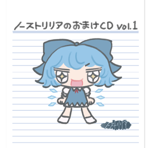 ノーストリリアのおまけCD Vol.1封面.png