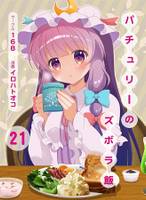 パチュリーのズボラ飯21