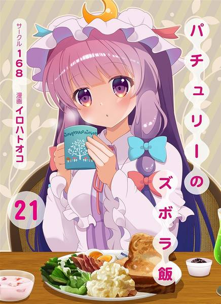 文件:パチュリーのズボラ飯21封面.jpg
