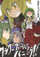 フラワーフィーバーパニック!!