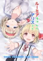 ルーミアちゃんとアリスさん