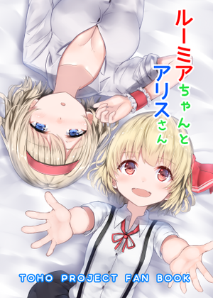 ルーミアちゃんとアリスさん封面.png