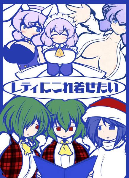 文件:レティにこれ着せたい封面.jpg