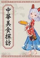 中華美食探訪