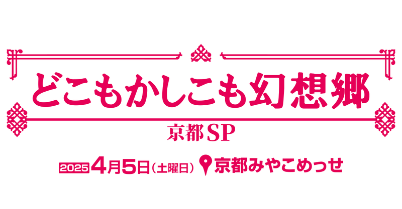 文件:处处都是幻想乡京都SP3LOGO.png