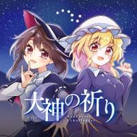 大神の祈り