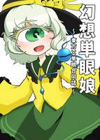 幻想単眼娘 ～ 東方×単眼合同誌 ～