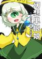 幻想単眼娘　～ 東方×単眼合同誌 ～ 封面图片