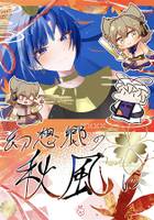 幻想郷の秋風に