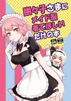 幽々子さまにメイド服着てほしいだけの本