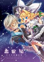 恋龍星 – 八十八の流れ星 –