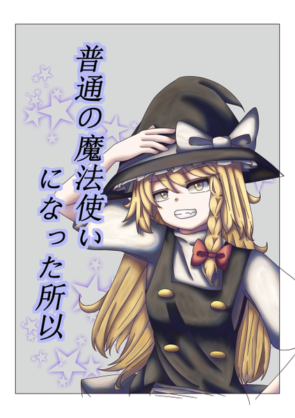 文件:普通の魔法使いになった所以封面.png