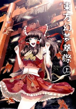 東方幻夢萃際 上封面.jpg