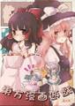 東方漫画遊戯(改) -其の壱- 封面图片