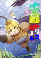 水底トリコロール