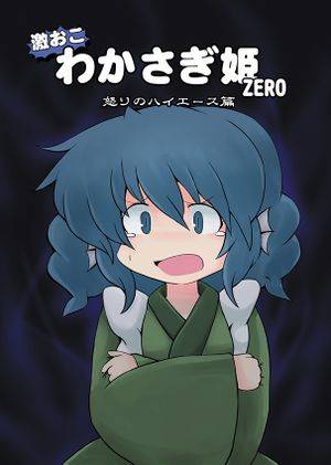 激おこわかさぎ姫ZERO 怒りのハイエース篇封面.jpg