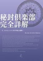 秘封倶楽部完全詳解 - 今、わかるコトから科学世紀を紐解く -