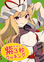 紫ちゃんの3秒クッキング