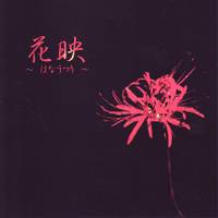 花映 ～はなうつり～