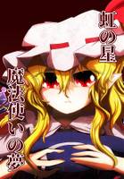 虹の星 魔法使いの夢