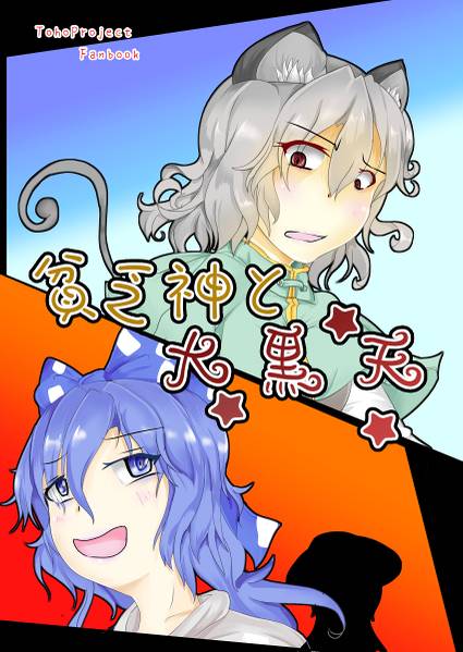 文件:貧乏神と大黒天封面.jpg